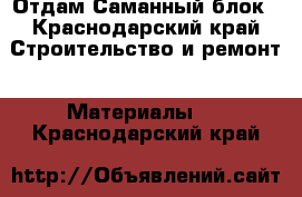  Отдам Саманный блок - Краснодарский край Строительство и ремонт » Материалы   . Краснодарский край